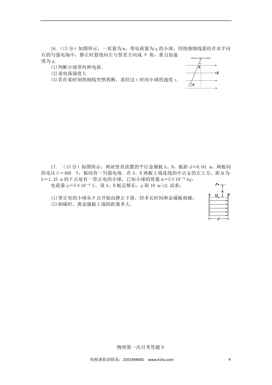 河南省焦作市2016－2017学年高二物理上学期第一次月考试题_第4页