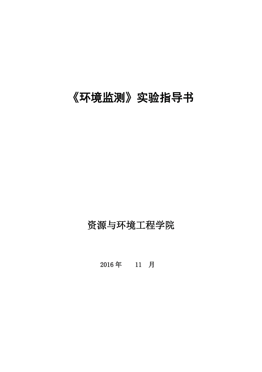 环境监测实验指导书-2016.11讲解_第1页