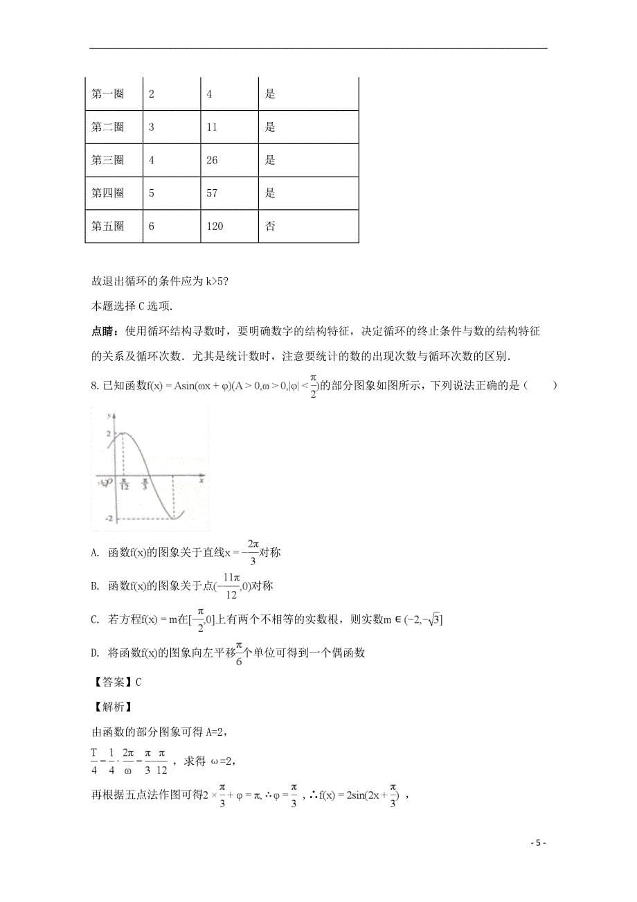 河南省郑州市2016-2017学年高一数学下学期期末考试试卷（含解析）_第5页