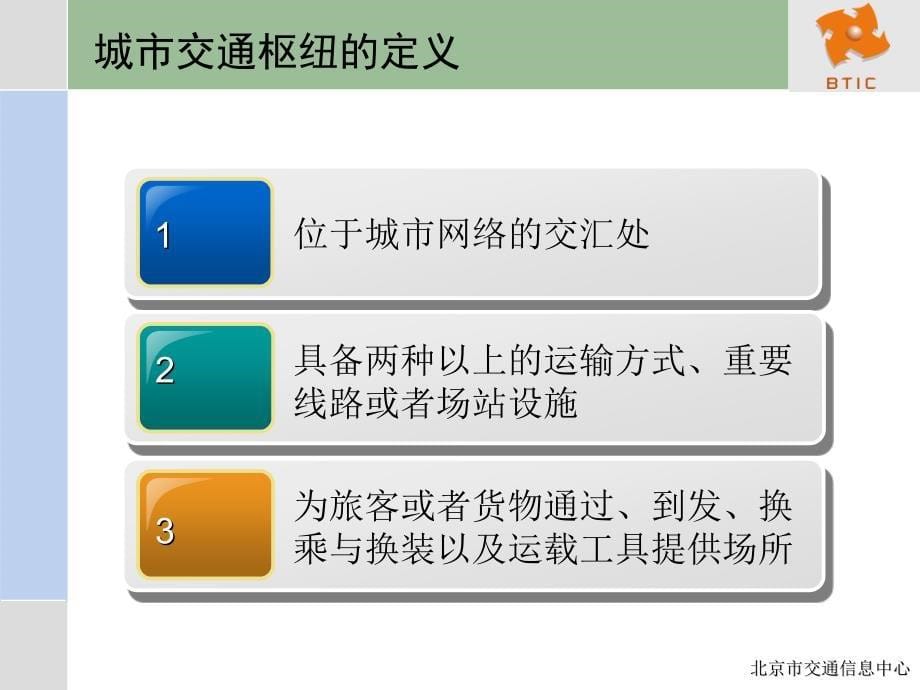 城市交通枢纽建设理念和应用恢复_第5页