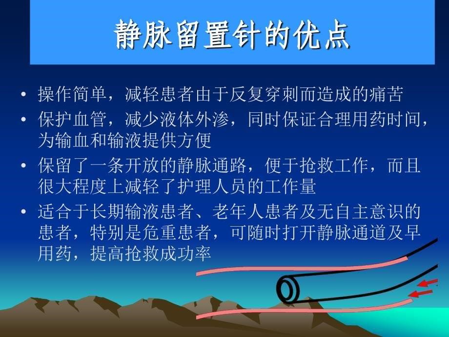 静脉留置针应用及维护._第5页