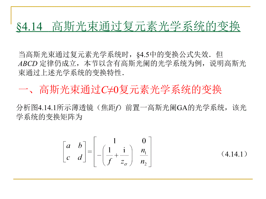 激光光学4.14-16讲解_第1页