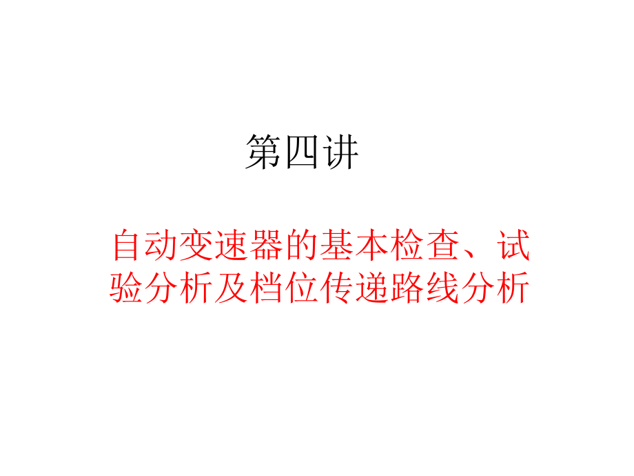 自动变速器检查及档位路线综述_第1页