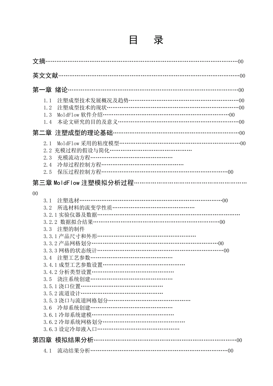 基于Moldflow的手机外壳注塑模流分析讲解_第2页