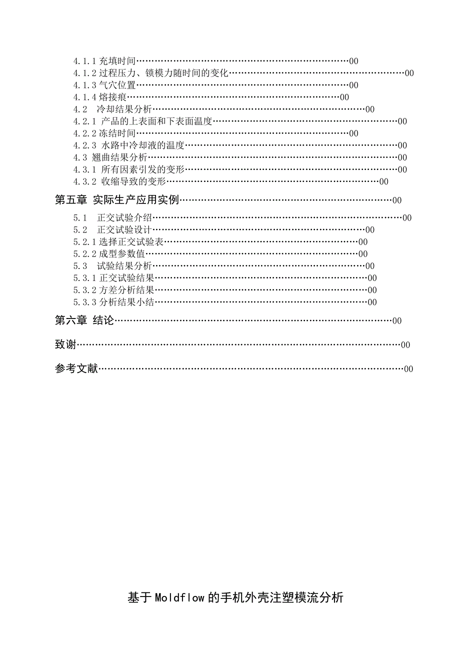 基于Moldflow的手机外壳注塑模流分析讲解_第3页