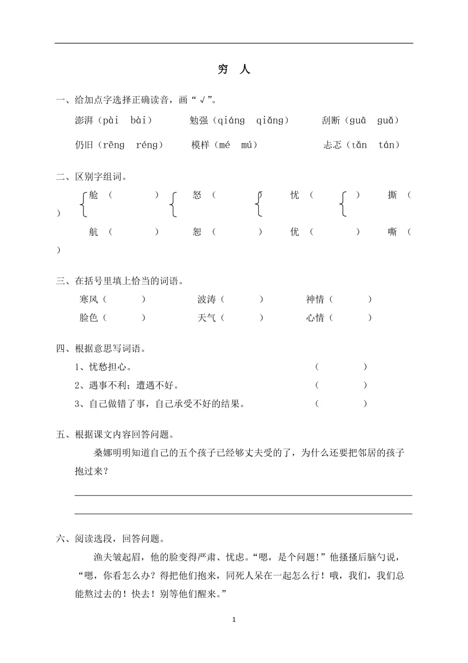 六年级上语文课时练-穷人｜人教新课标版.doc_第1页