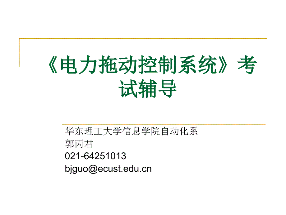 电力拖动控制系统考试辅导._第1页