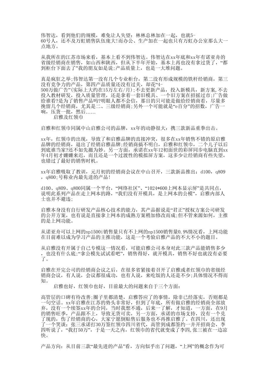 电教产品招商会发言稿(精选多 篇).docx_第5页