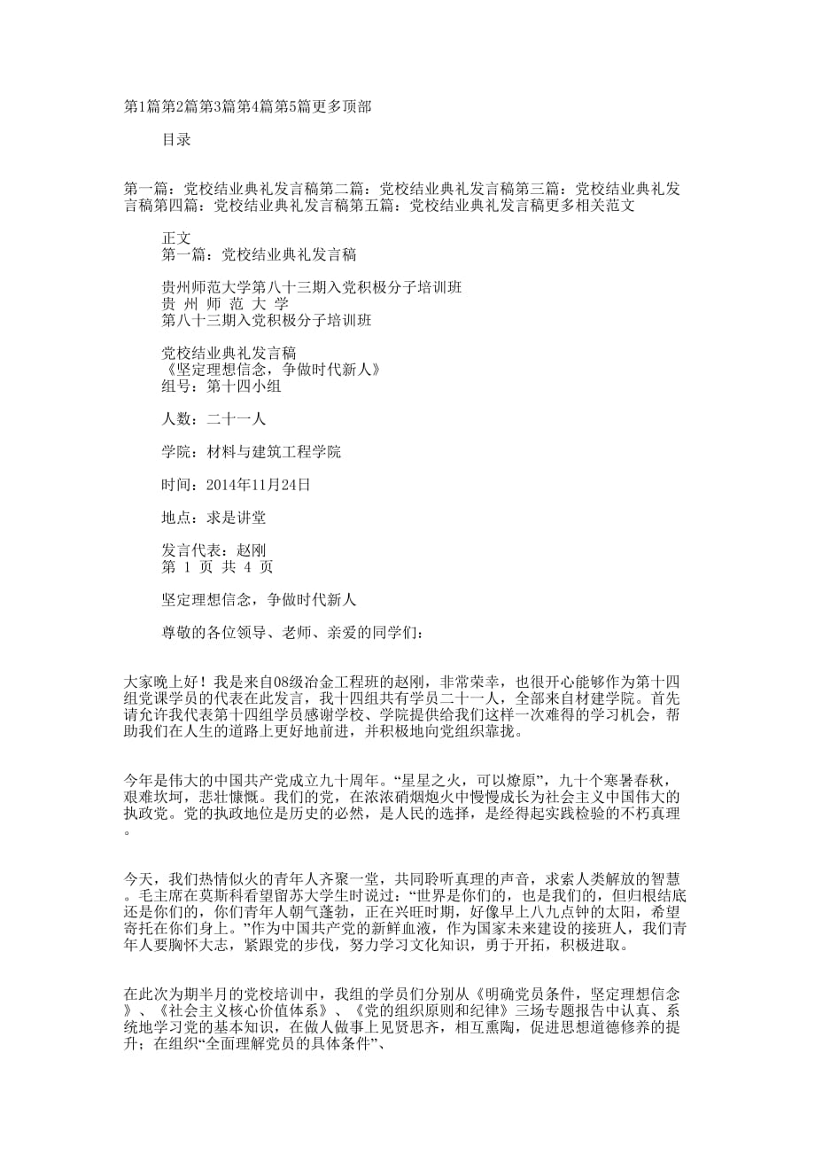 党校结业典礼发言稿(精选多 篇).docx_第1页