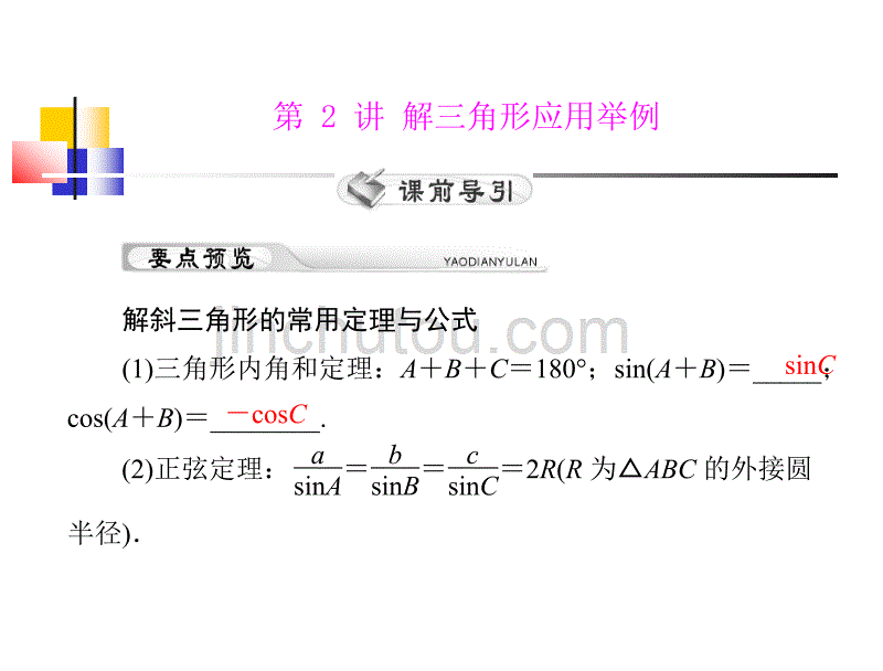 高考理数一轮复习解三角形应用举例精品课件_第1页