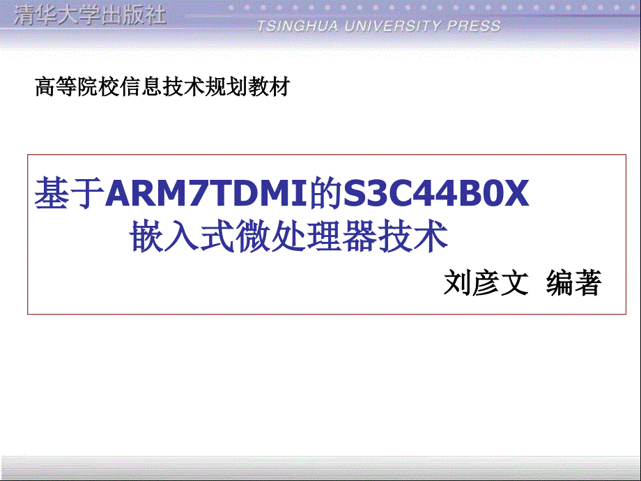 基于armtdmi的scbx嵌入式微处理器技术_第1页
