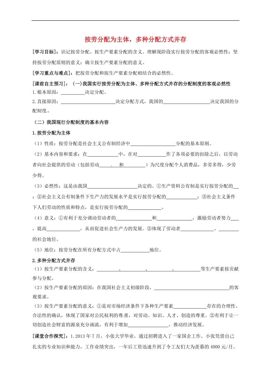 河南省高中政治 7.1按劳分配为主体 多种分配方式并存学案(无答案)新人教版必修1_第1页