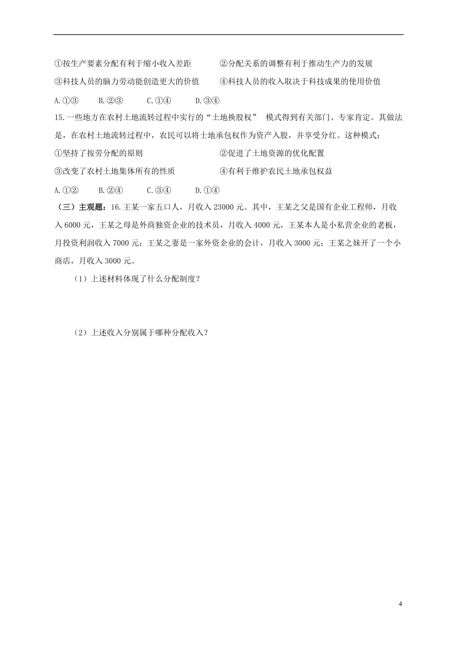 河南省高中政治 7.1按劳分配为主体 多种分配方式并存学案(无答案)新人教版必修1_第4页