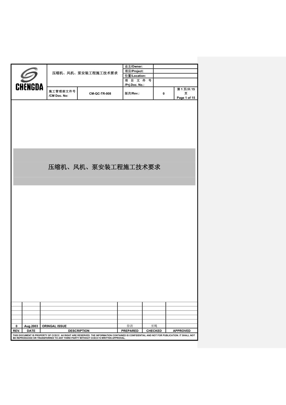 机、泵安装施工技术要求._第1页