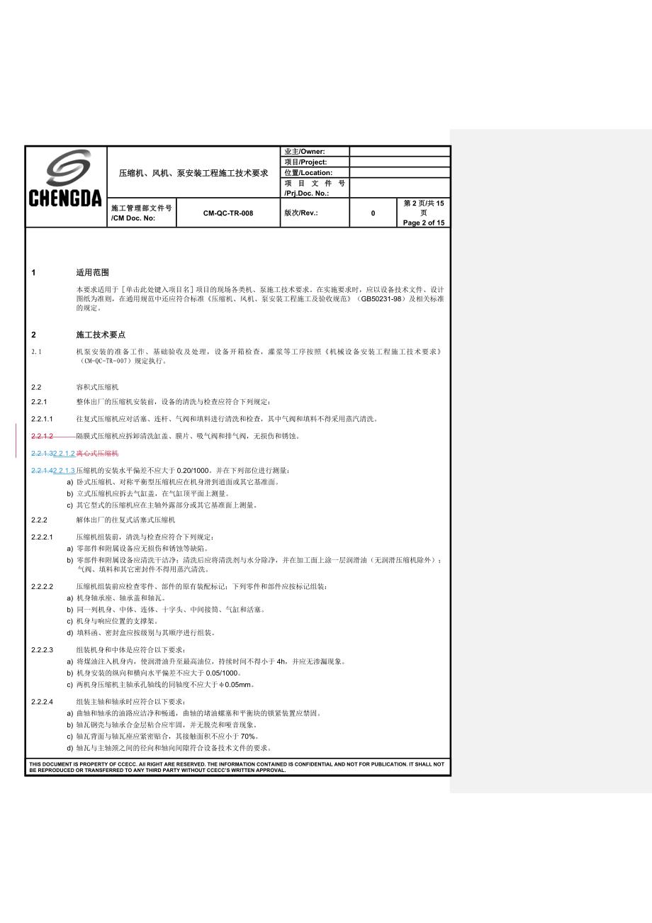 机、泵安装施工技术要求._第2页