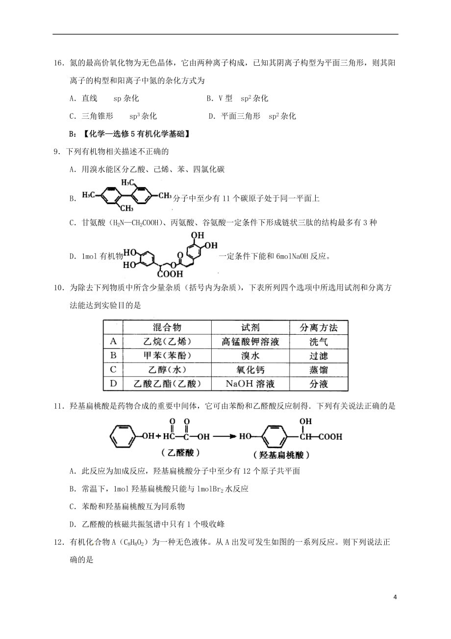 河南省安阳市殷都区2016－2017学年高二化学下学期期中试题_第4页