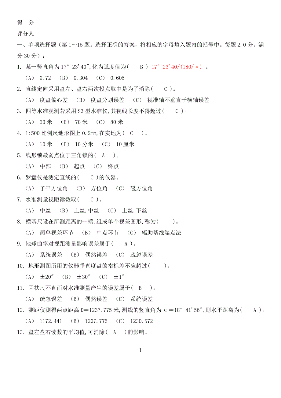 高级测量工试题讲解_第1页