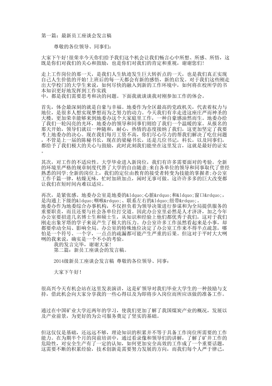 新员工座谈会发言稿(精选多 篇).docx_第1页