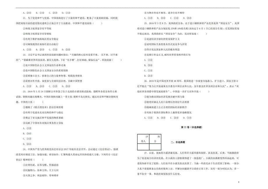 福建省2018-2019学年高二政治上学期暑假返校考试卷（含解析）_第4页