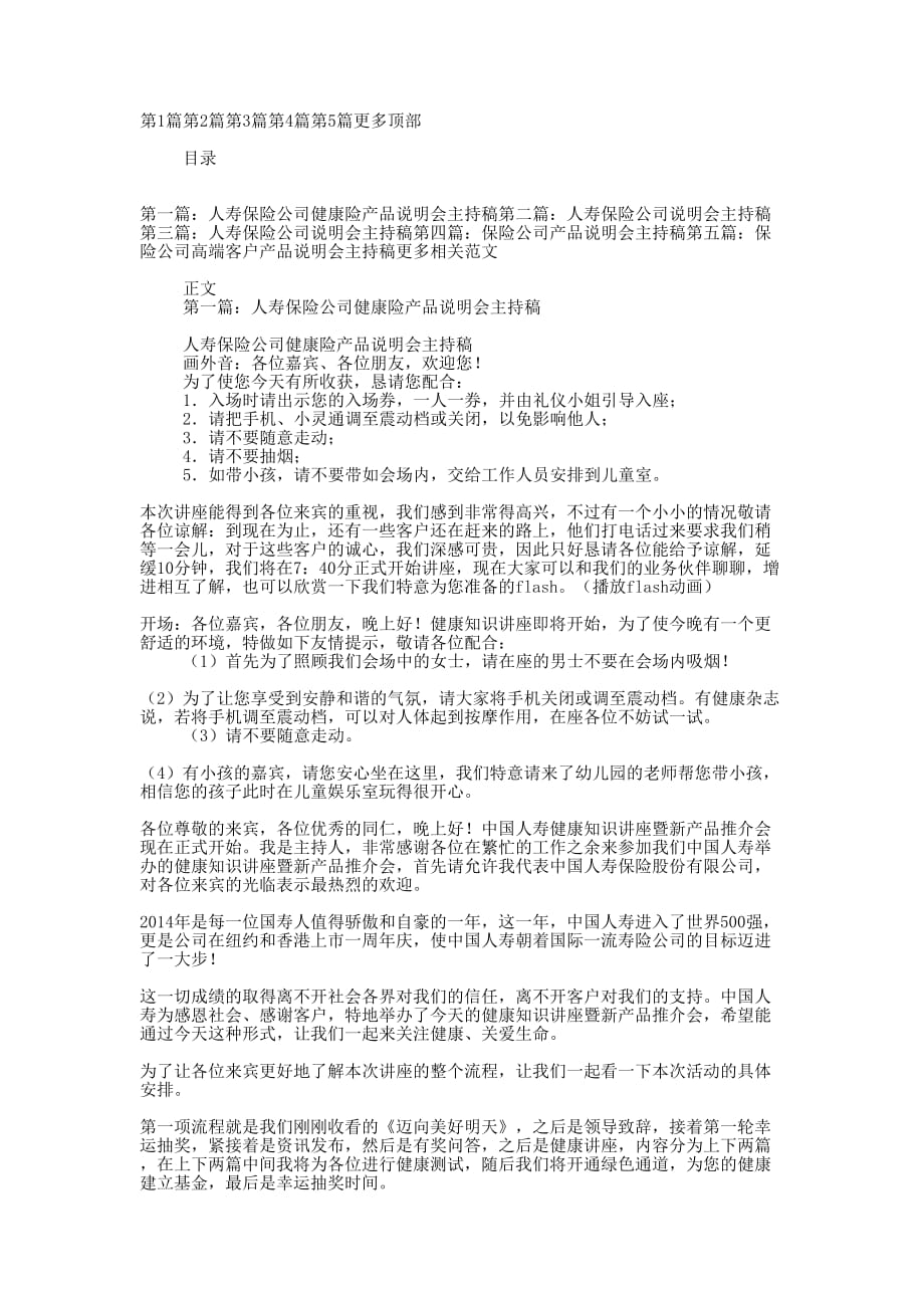 人寿保险公司健康险产品说明会主持稿(精选多 篇).docx_第1页