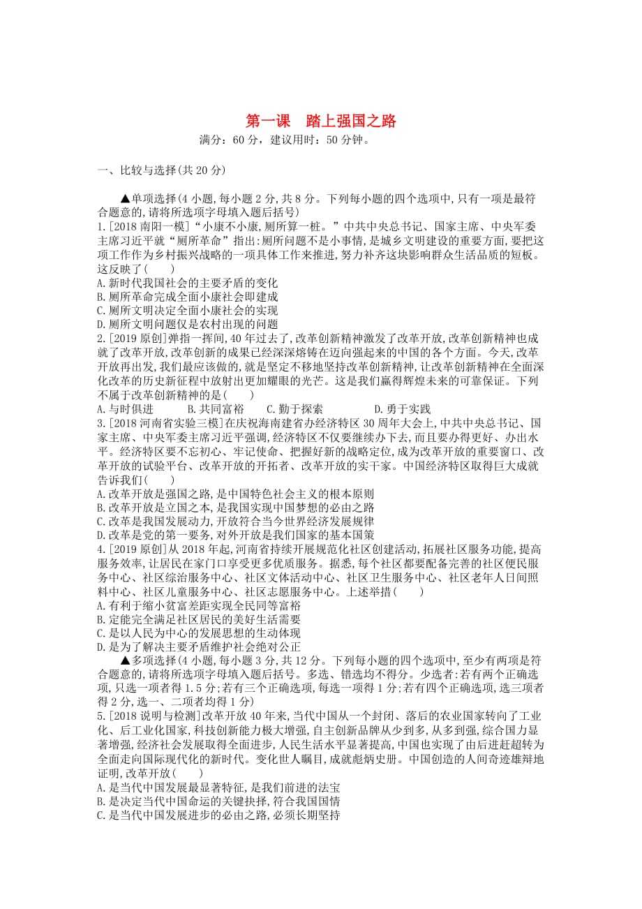 河南省2019中考道德与法治九上 第一单元 富强与创新 第一课 踏上强国之路复习检测_第1页