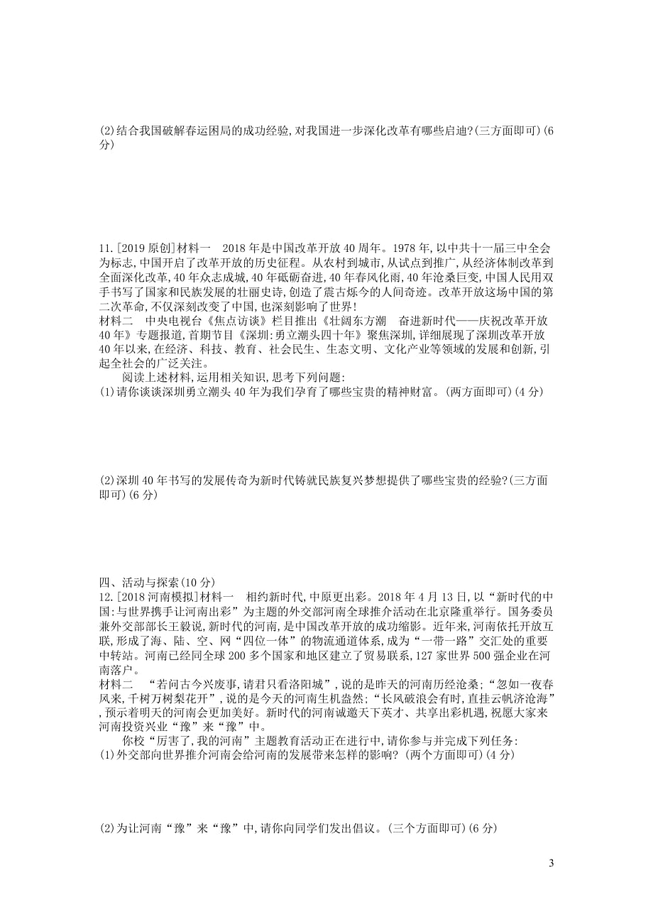 河南省2019中考道德与法治九上 第一单元 富强与创新 第一课 踏上强国之路复习检测_第3页