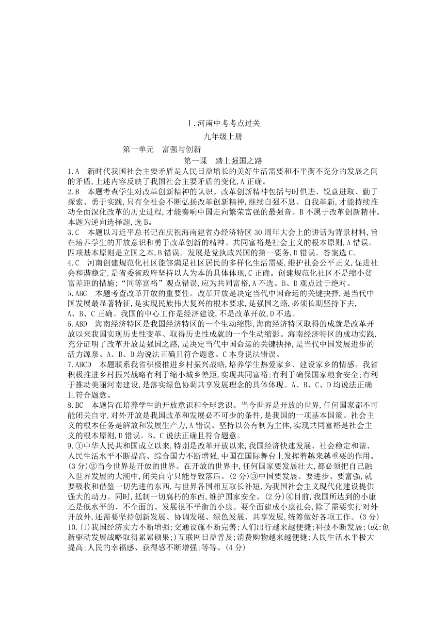 河南省2019中考道德与法治九上 第一单元 富强与创新 第一课 踏上强国之路复习检测_第4页