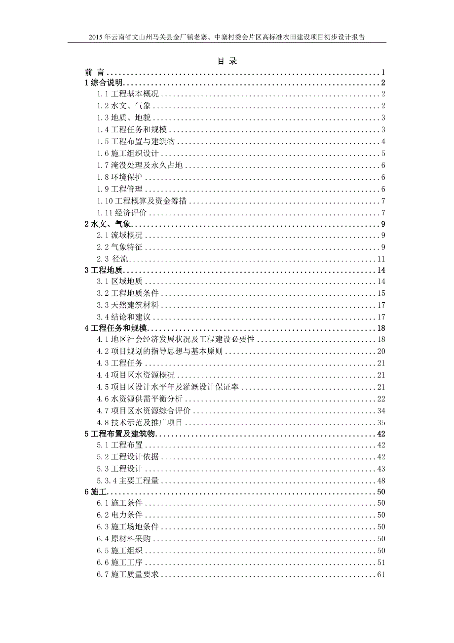 马关县金厂老寨初步设计报告(评审后)._第4页