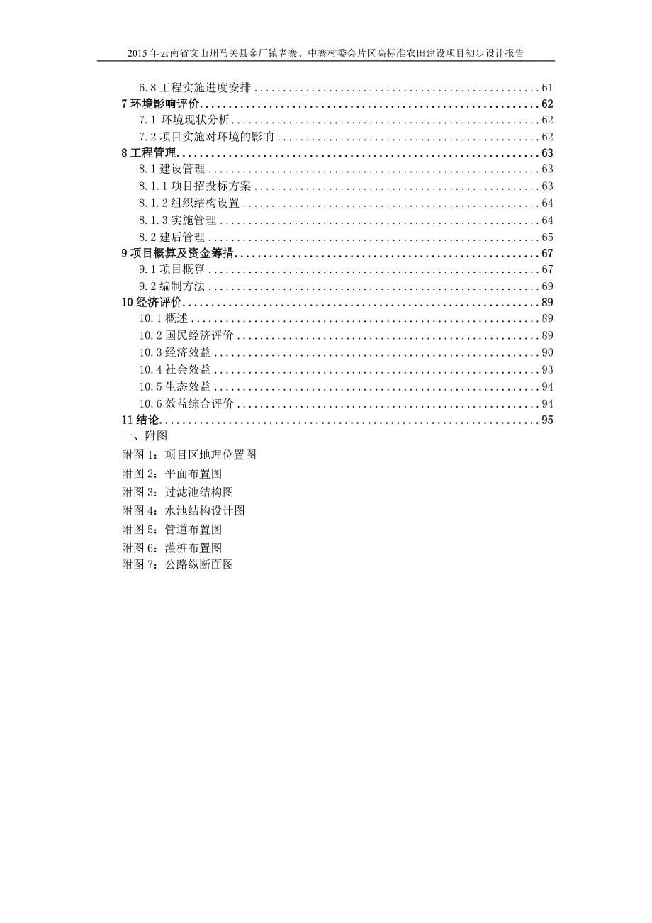 马关县金厂老寨初步设计报告(评审后)._第5页