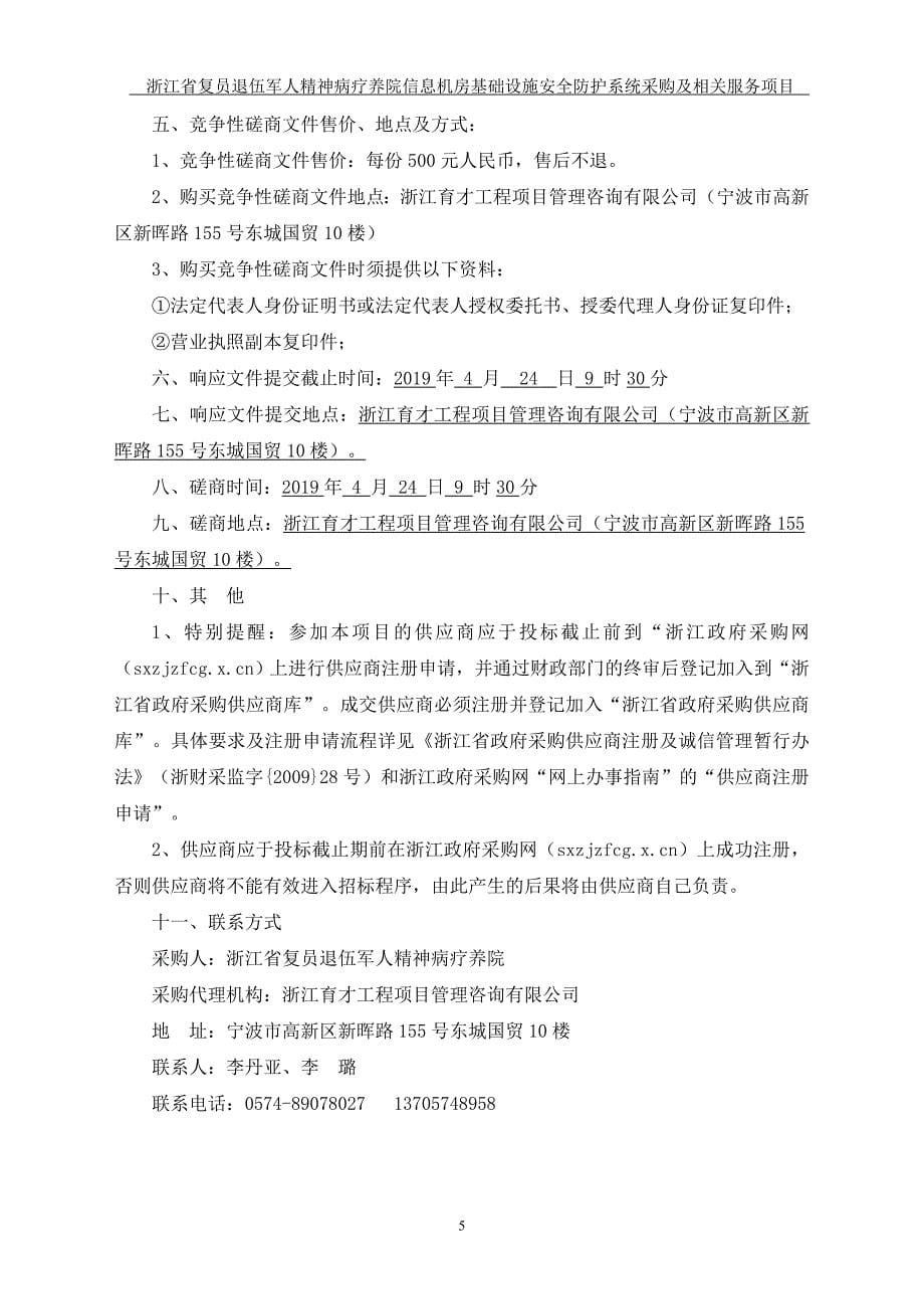宁波市精神病院基础设施安全防护系统采购招标文件_第5页