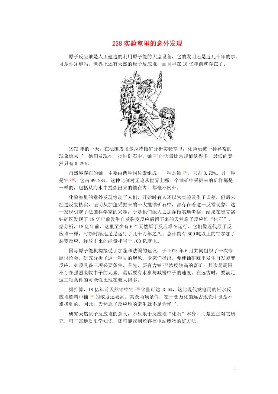 初中物理趣味故事238实验室里的意外发现素材新人教版_第1页