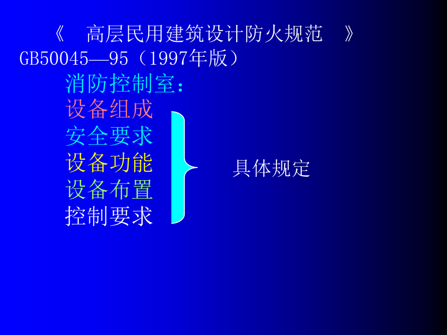 消防控制室与消防设备联动控制综述_第3页