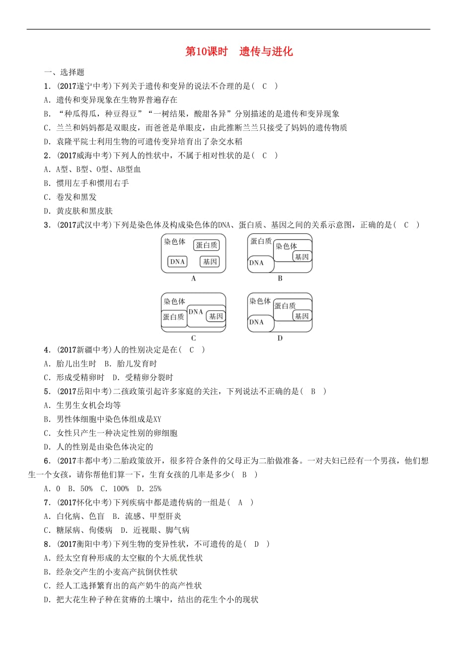 浙江省2018届中考科学复习 第1部分 生命科学 第10课时 遗传与进化(精练)试题_第1页