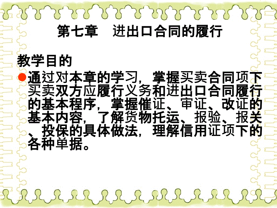 国际贸易课件~进出口合同的履行讲解_第1页