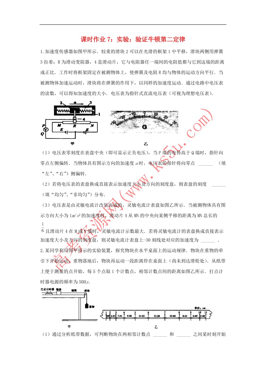 河北省鸡泽县2017年高三物理暑假课时作业7 实验 验证牛顿第二定律(含解析)_第1页