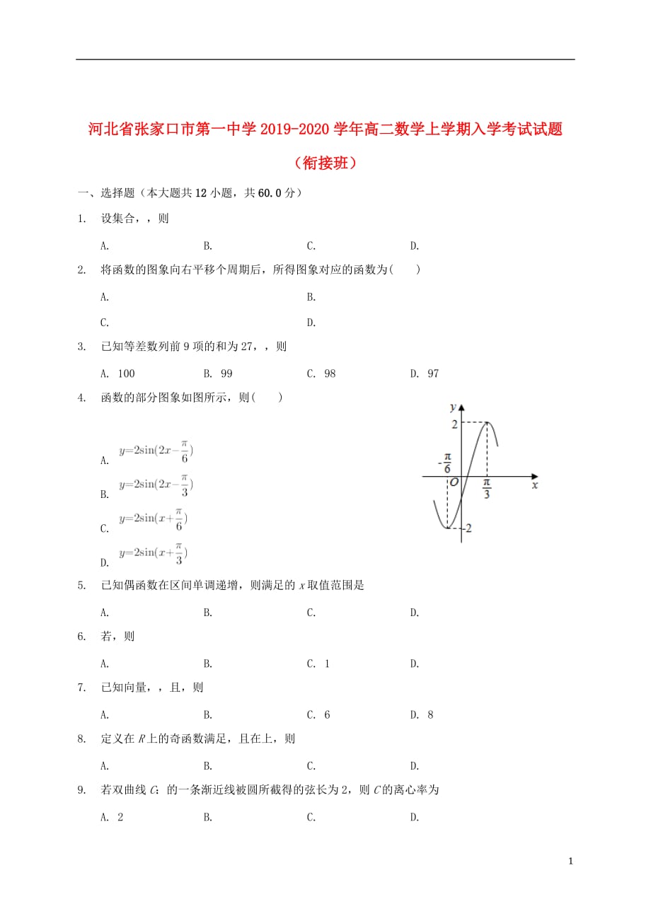 河北省2019_2020学年高二数学上学期入学考试试题衔接班201908270166_第1页