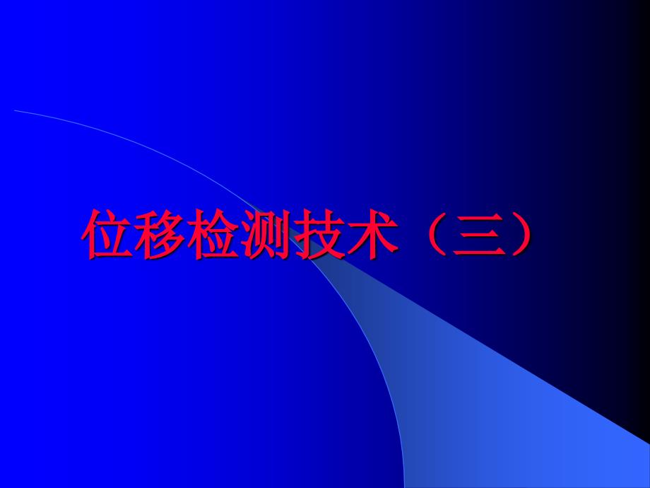 位移检测应用实例综述_第1页