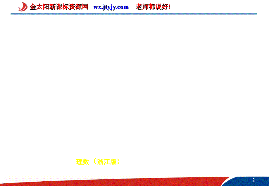 模型及其综合应用理数（浙江版）课件_第2页