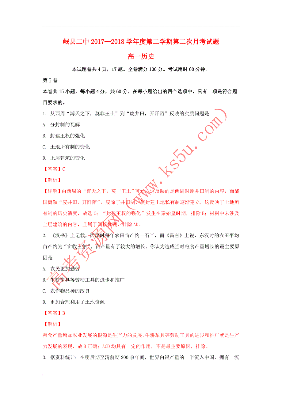 甘肃省岷县二中2017-2018学年高一历史下学期第二次月考试题（含解析）_第1页