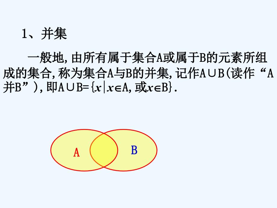四川开江县高中数学第一章集合与函数的概念1.1.3集合的基本运算1新人教a必修1_第3页
