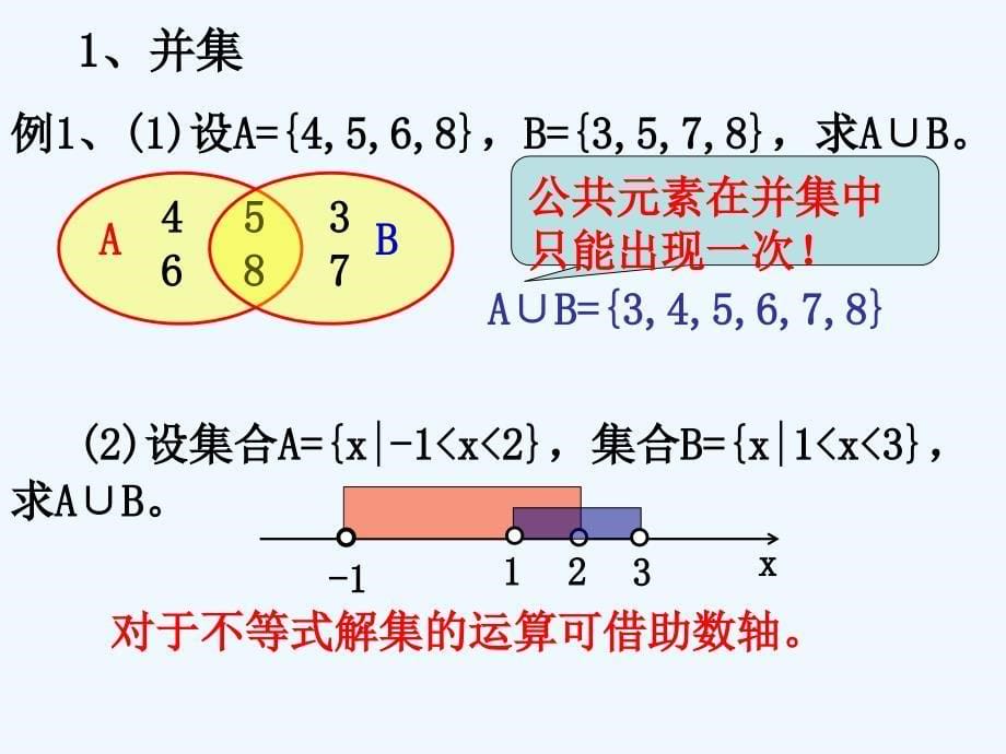 四川开江县高中数学第一章集合与函数的概念1.1.3集合的基本运算1新人教a必修1_第5页
