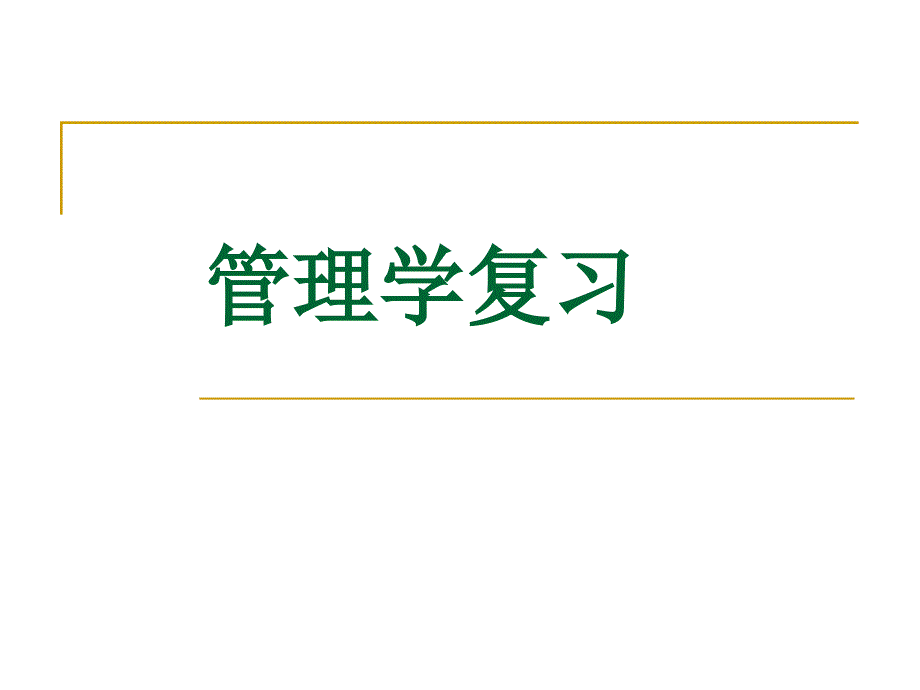 管理学考试复习题2014(1)._第1页