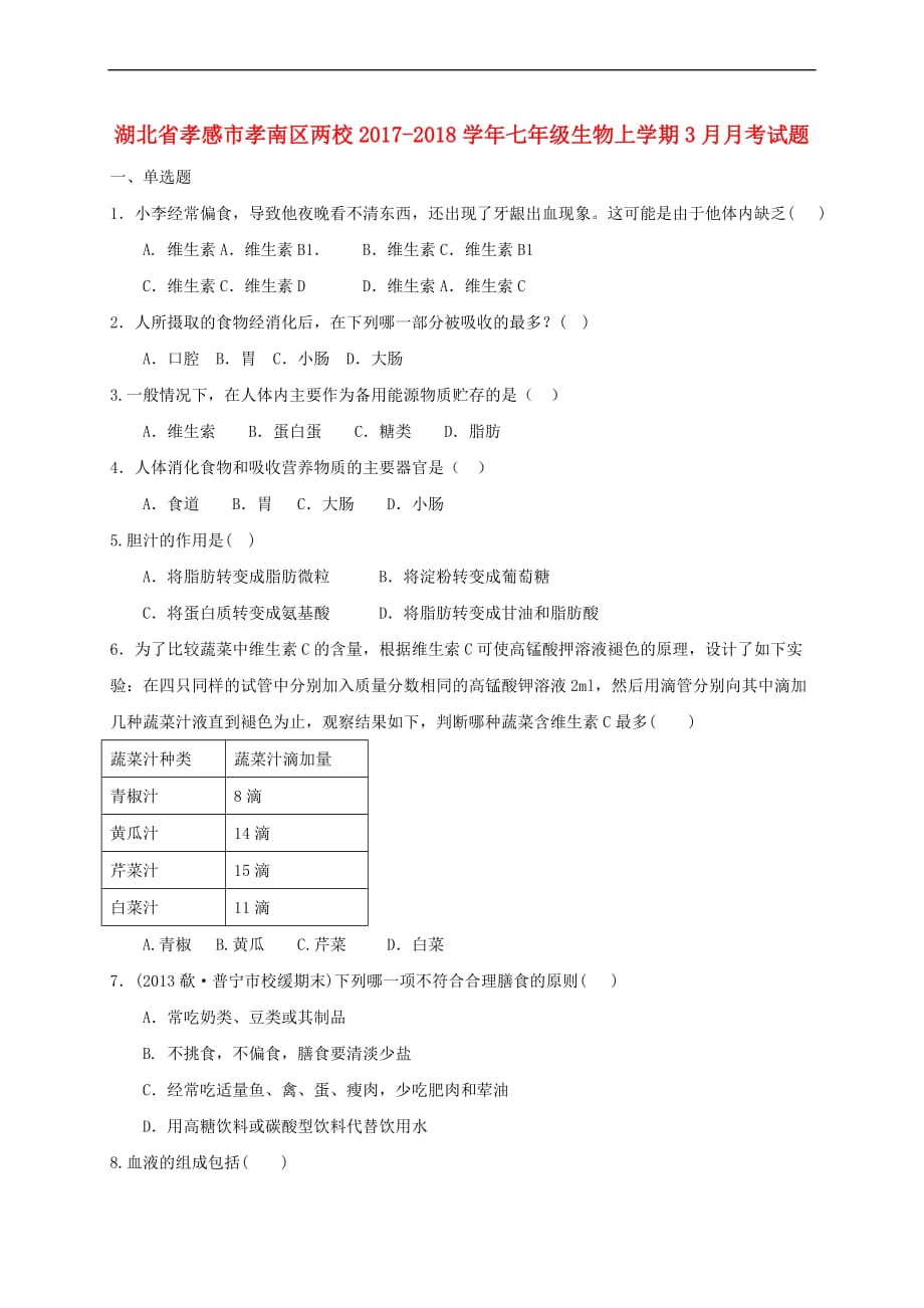 湖北省孝感市孝南区两校2017-2018学年七年级生物上学期3月月考试题 新人教版(同名5147)_第1页