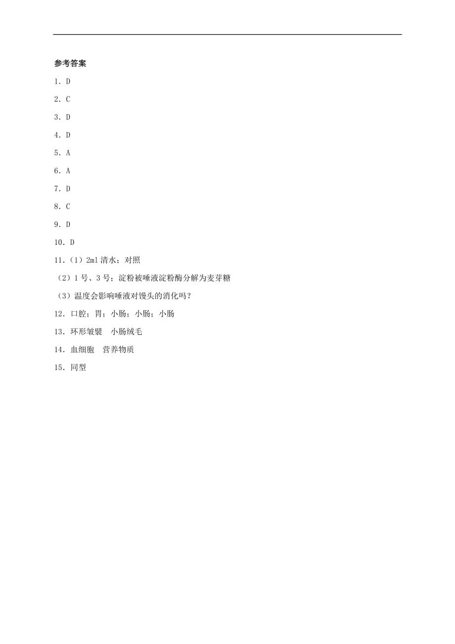 湖北省孝感市孝南区两校2017-2018学年七年级生物上学期3月月考试题 新人教版(同名5147)_第4页