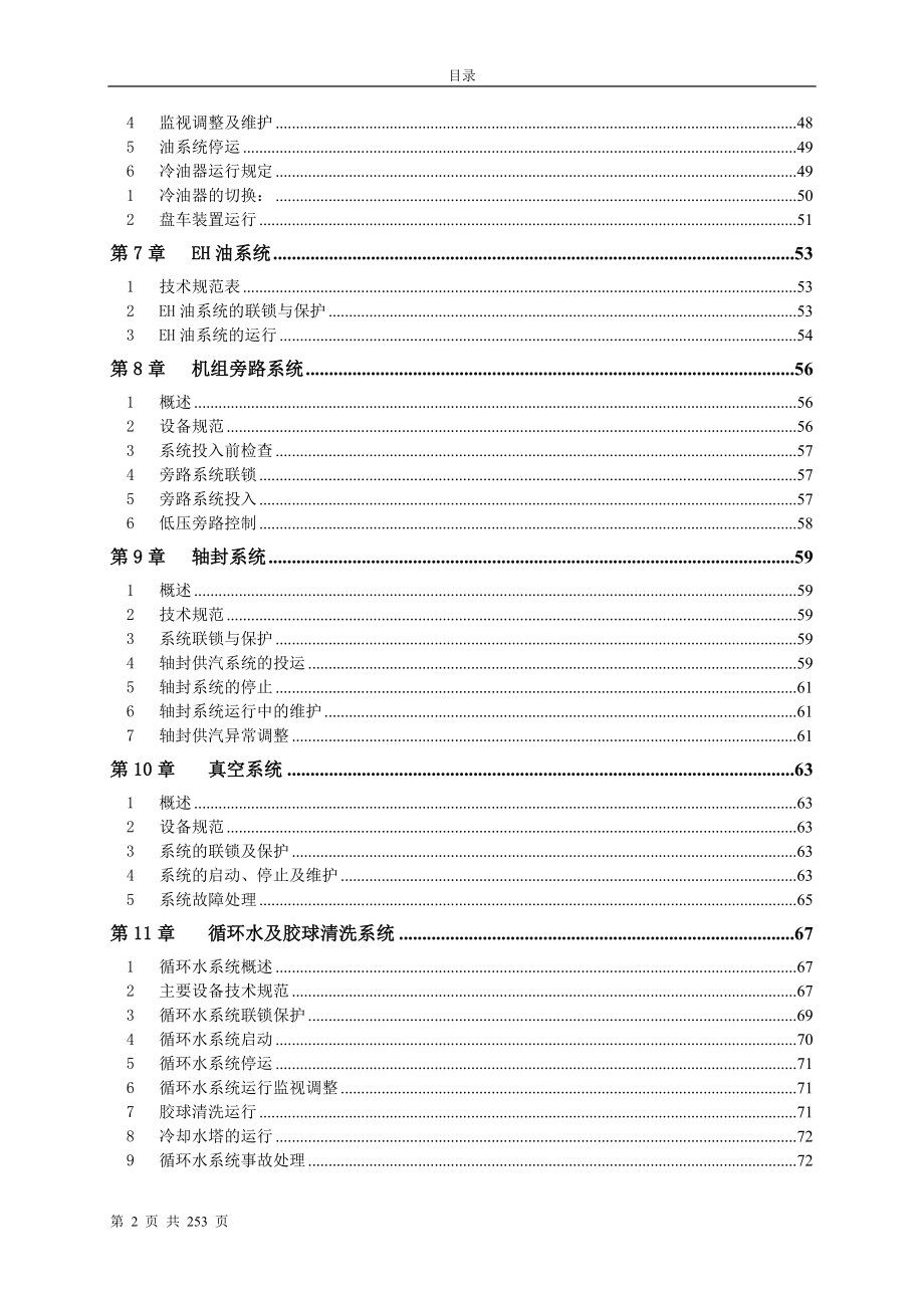 集控辅机运行规程(最新版)定稿中07-09-10讲解_第2页