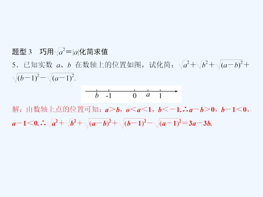 八年级数学下册 随堂特训 第16章 二次根式 专题强化一 二次根式的化简与求值技巧 （新版）新人教版_第4页