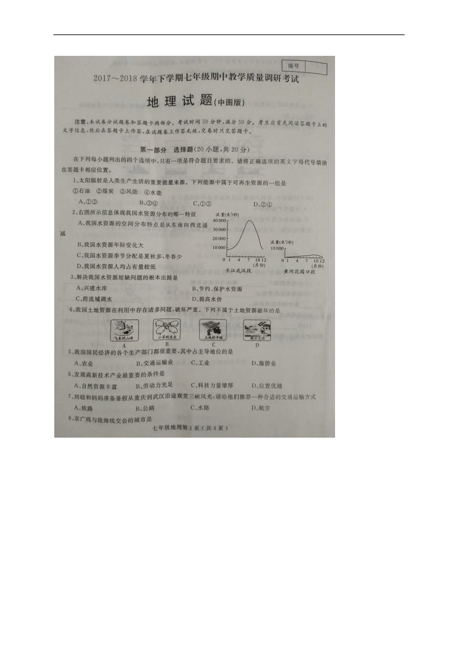 河南省淮阳县羲城中学2017－2018学年七年级地理下学期期中试题 中图版_第1页