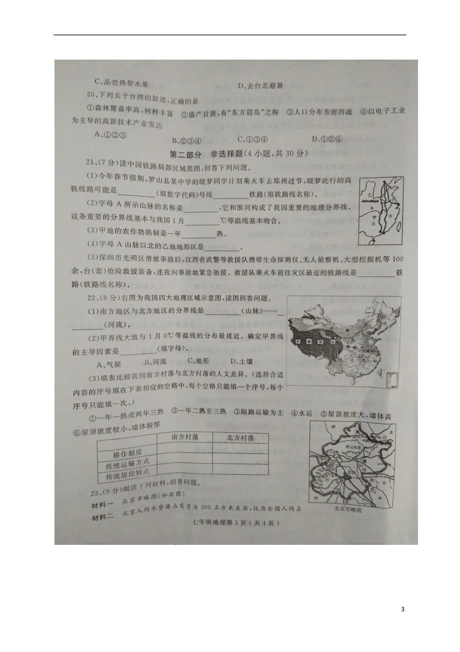 河南省淮阳县羲城中学2017－2018学年七年级地理下学期期中试题 中图版_第3页