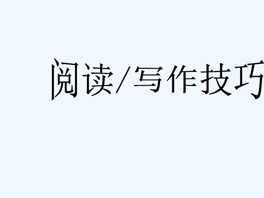 小学语文阅读与写作()讲义_第1页