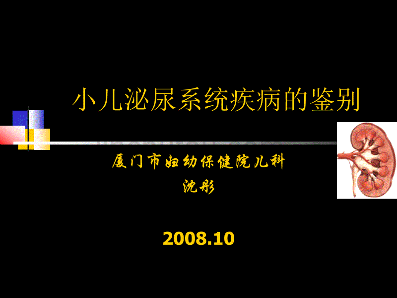 小儿泌尿系统疾鉴别_第1页